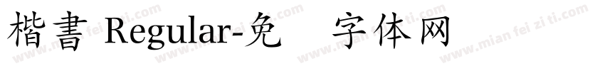 楷書 Regular字体转换